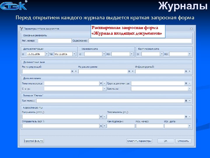 Журналы Перед открытием каждого журнала выдается краткая запросная форма Расширенная запросная форма «Журнала входящих