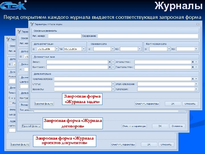 Журналы Перед открытием каждого журнала выдается соответствующая запросная форма Запросная форма «Журнала задач» Запросная