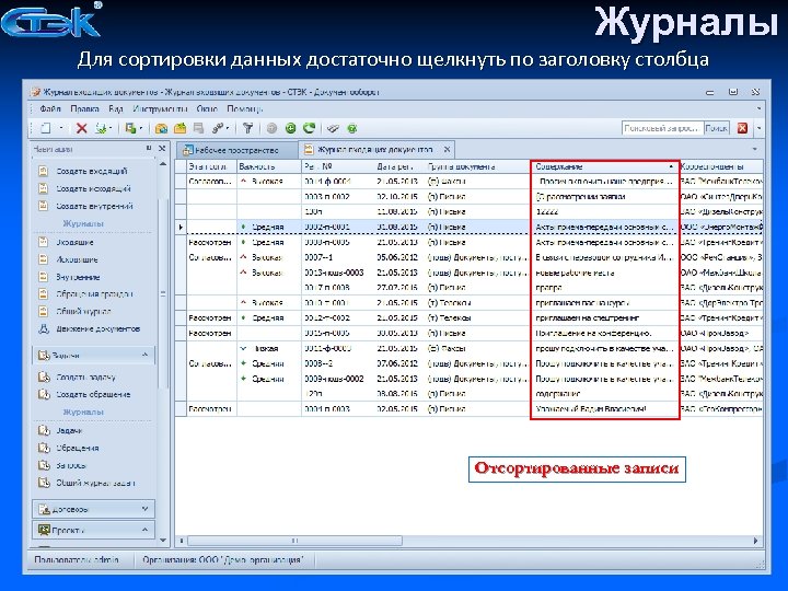 Журналы Для сортировки данных достаточно щелкнуть по заголовку столбца Отсортированные записи 