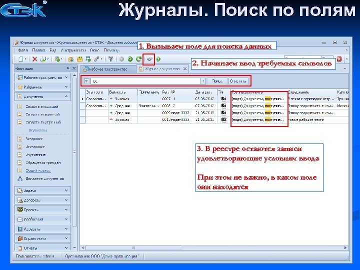 Журналы. Поиск по полям 1. Вызываем поле для поиска данных 2. Начинаем ввод требуемых