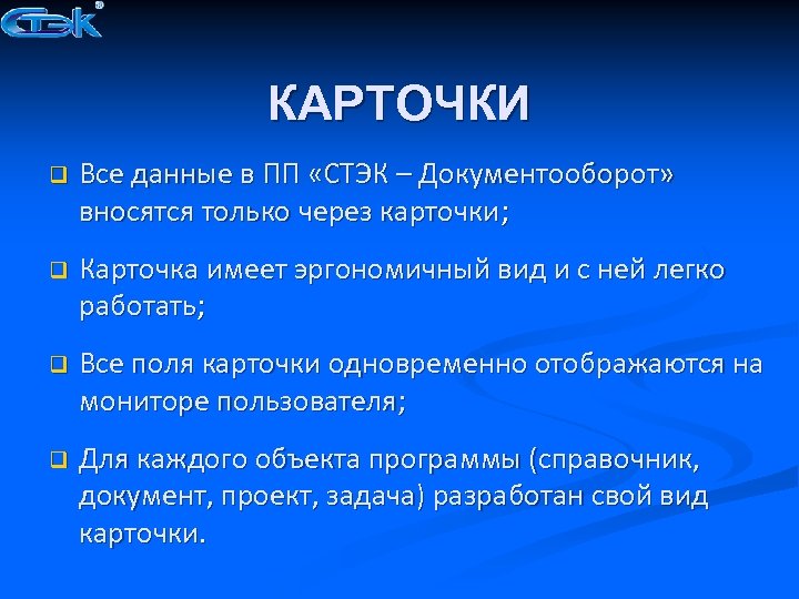 КАРТОЧКИ q Все данные в ПП «СТЭК – Документооборот» вносятся только через карточки; q