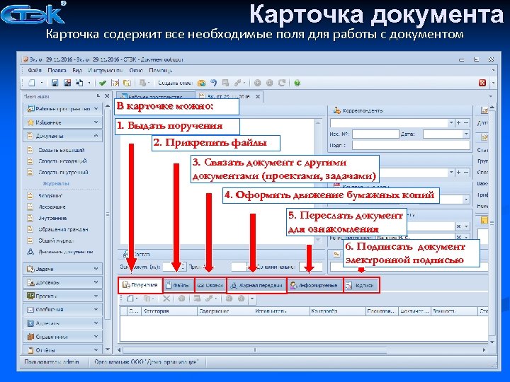 Карточка документа Карточка содержит все необходимые поля для работы с документом В карточке можно: