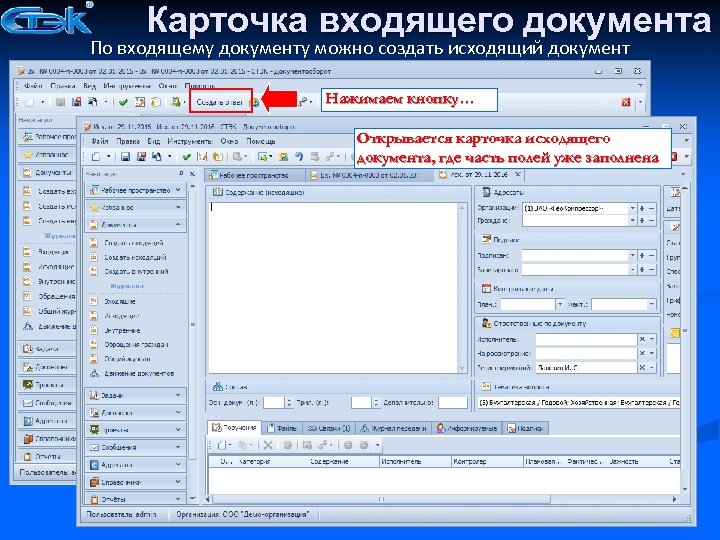 Карточка входящего документа По входящему документу можно создать исходящий документ Нажимаем кнопку… Открывается карточка