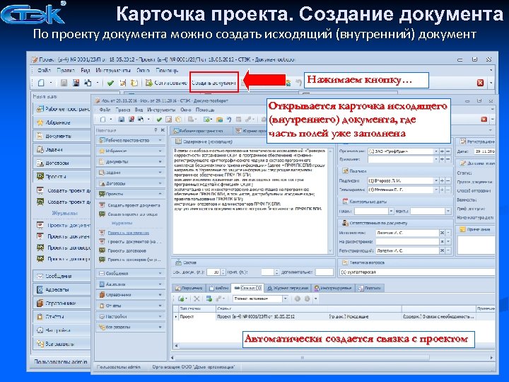 Карточка проекта. Создание документа По проекту документа можно создать исходящий (внутренний) документ Нажимаем кнопку…