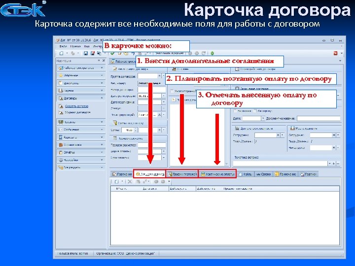 Карточка договора Карточка содержит все необходимые поля для работы с договором В карточке можно: