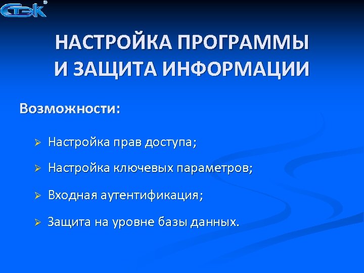 НАСТРОЙКА ПРОГРАММЫ И ЗАЩИТА ИНФОРМАЦИИ Возможности: Ø Настройка прав доступа; Ø Настройка ключевых параметров;