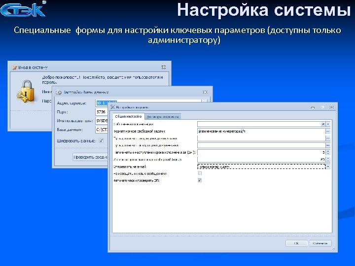 Настройка системы Специальные формы для настройки ключевых параметров (доступны только администратору) 