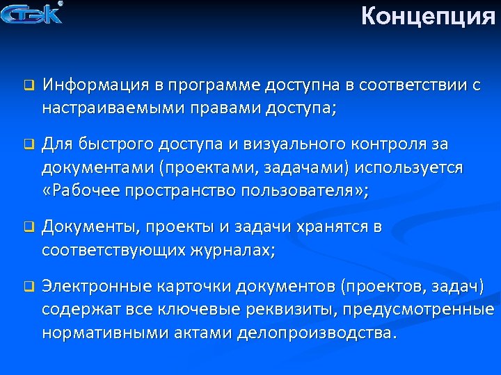 Концепция q Информация в программе доступна в соответствии с настраиваемыми правами доступа; q Для