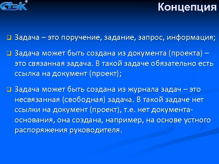 Концепция q Задача – это поручение, задание, запрос, информация; q Задача может быть создана