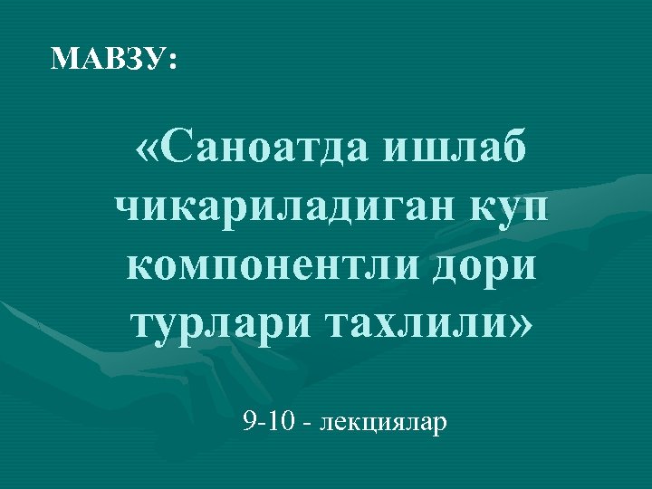 МАВЗУ: «Саноатда ишлаб чикариладиган куп компонентли дори турлари тахлили» 9 -10 - лекциялар 