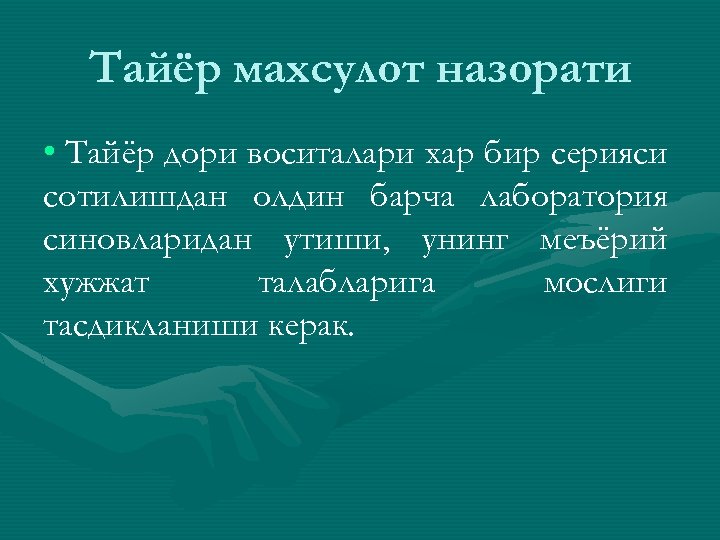 Тайёр махсулот назорати • Тайёр дори воситалари хар бир серияси сотилишдан олдин барча лаборатория