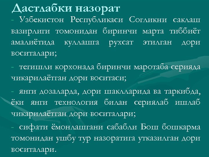 Дастлабки назорат - Узбекистон Республикаси Согликни саклаш вазирлиги томонидан биринчи марта тиббиёт амалиётида куллашга