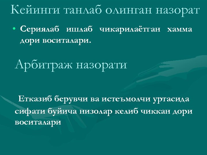 Кейинги танлаб олинган назорат • Сериялаб ишлаб чикарилаётган хамма дори воситалари. Арбитраж назорати Етказиб