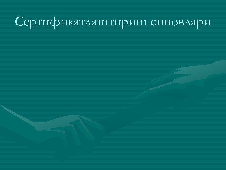 Сертификатлаштириш синовлари 