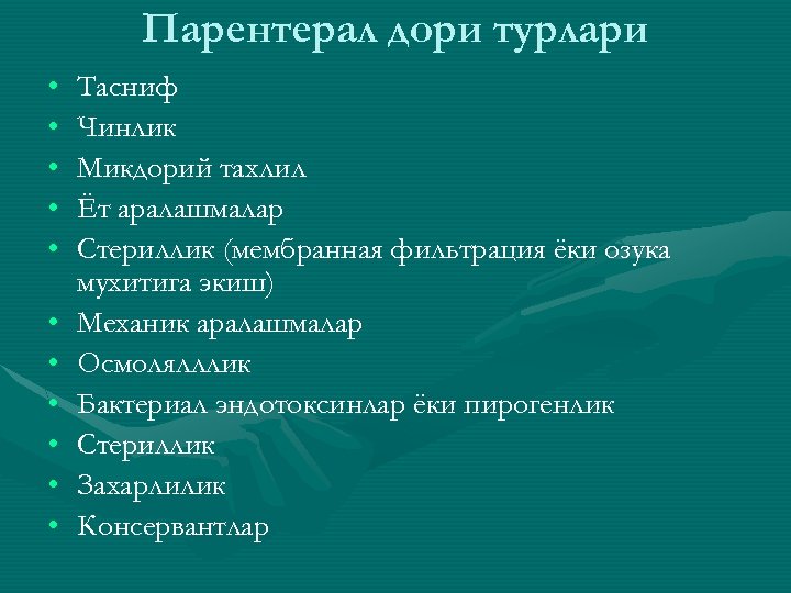 Парентерал дори турлари • • • Тасниф Чинлик Микдорий тахлил Ёт аралашмалар Стериллик (мембранная