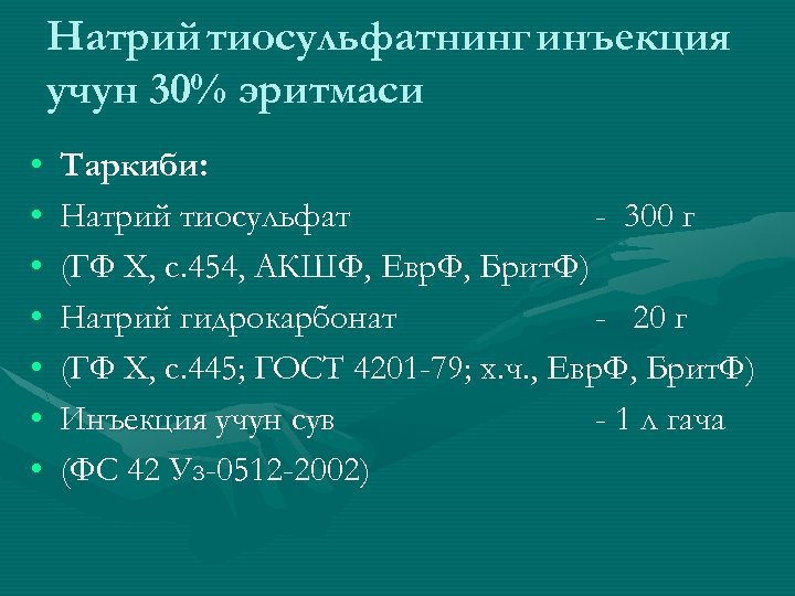 Натрий тиосульфатнинг инъекция учун 30% эритмаси • • Таркиби: Натрий тиосульфат - 300 г