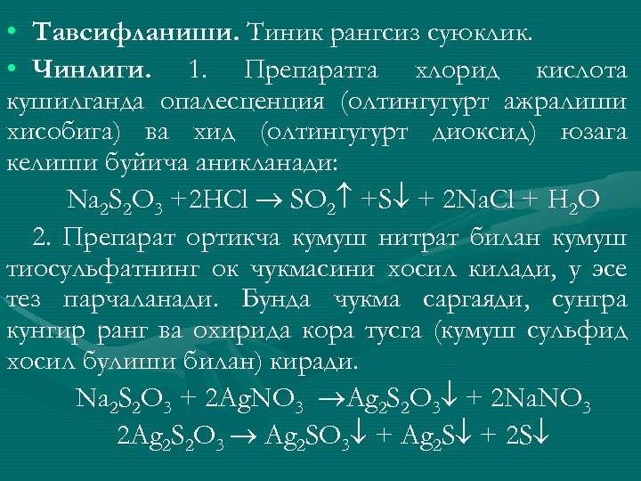  • Тавсифланиши. Тиник рангсиз суюклик. • Чинлиги. 1. Препаратга хлорид кислота кушилганда опалесценция
