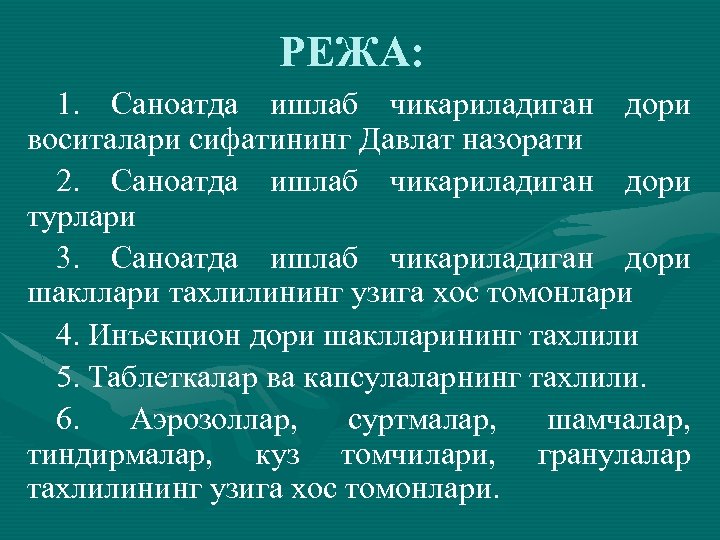 РЕЖА: 1. Саноатда ишлаб чикариладиган дори воситалари сифатининг Давлат назорати 2. Саноатда ишлаб чикариладиган