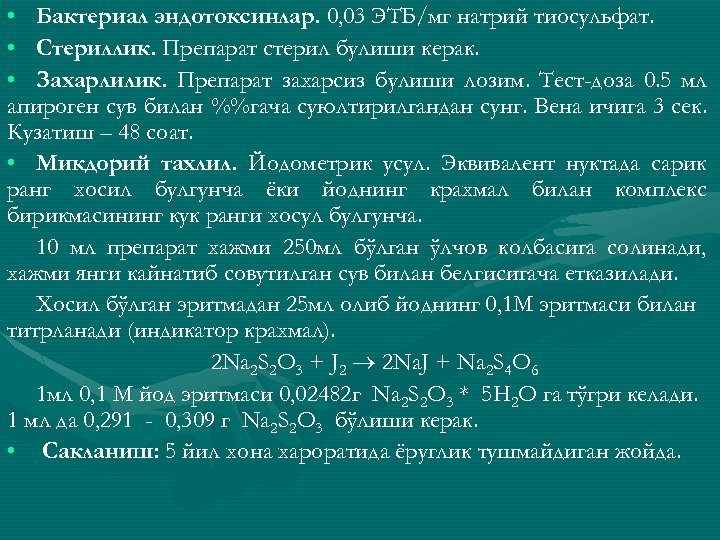  • Бактериал эндотоксинлар. 0, 03 ЭТБ/мг натрий тиосульфат. • Стериллик. Препарат стерил булиши