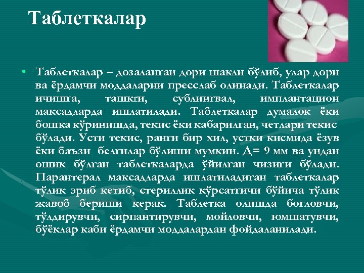 Таблеткалар • Таблеткалар – дозаланган дори шакли бўлиб, улар дори ва ёрдамчи моддаларни пресслаб
