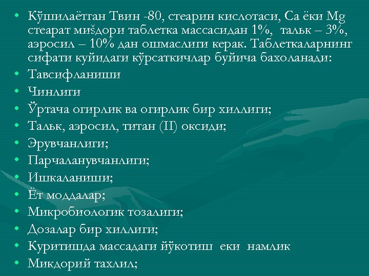  • Кўшилаётган Твин -80, стеарин кислотаси, Са ёки Mg стеарат миšдори таблетка массасидан