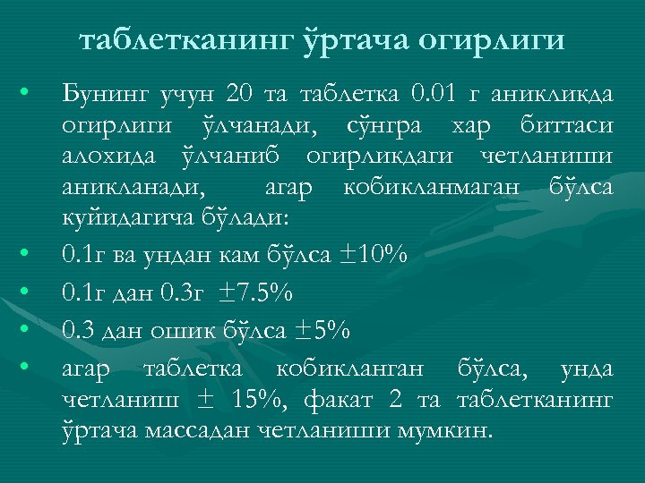 таблетканинг ўртача огирлиги • • • Бунинг учун 20 та таблетка 0. 01 г