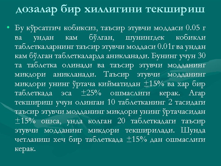 дозалар бир хиллигини текшириш • Бу кўрсатгич кобиксиз, таъсир этувчи моддаси 0. 05 г