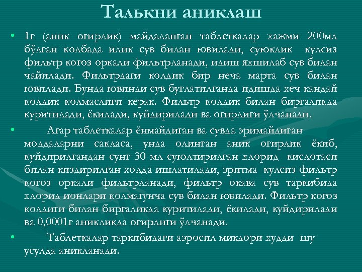 Талькни аниклаш • 1 г (аник огирлик) майдаланган таблеткалар хажми 200 мл бўлган колбада