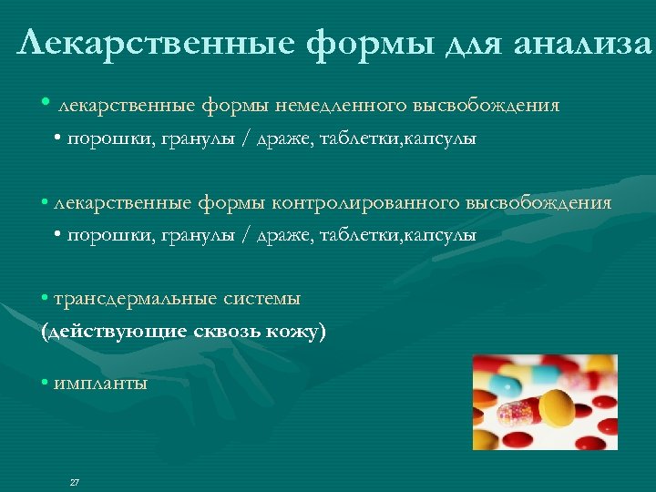 Лекарственные формы для анализа • лекарственные формы немедленного высвобождения • порошки, гранулы / драже,