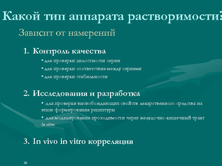 Какой тип аппарата растворимости? Зависит от намерений 1. Контроль качества • для проверки целостности