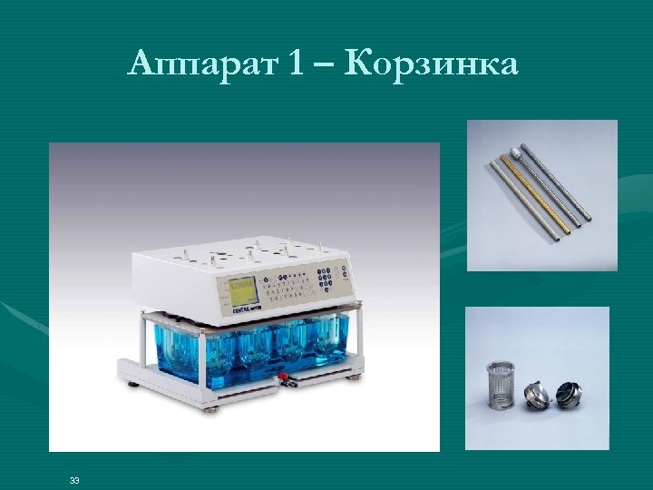 Аппарат 1 – Корзинка 33 