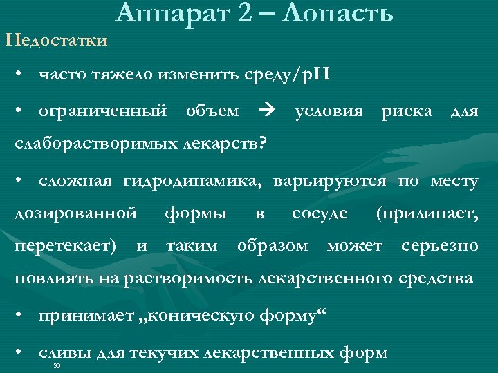 Недостатки Аппарат 2 – Лопасть • часто тяжело изменить среду/p. H • ограниченный объем