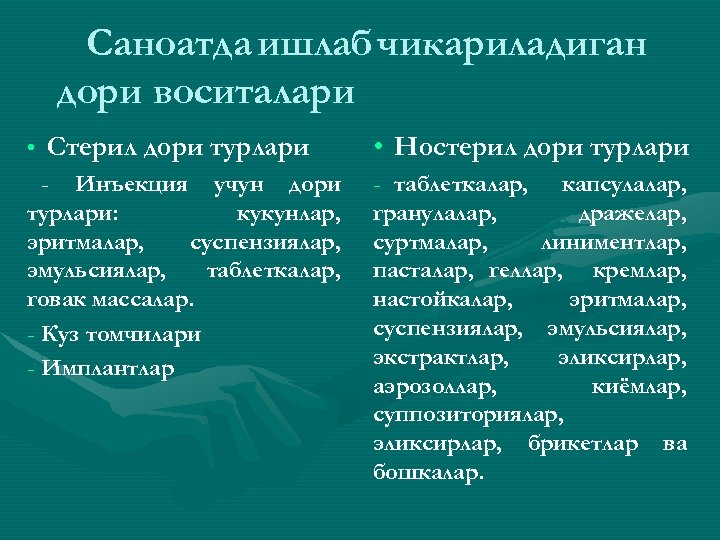 Саноатда ишлаб чикариладиган дори воситалари • Стерил дори турлари - Инъекция учун дори турлари: