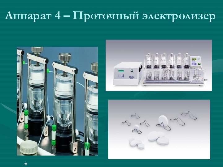 Аппарат 4 – Проточный электролизер 46 