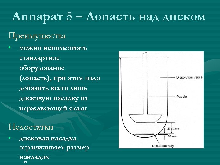 Аппарат 5 – Лопасть над диском Преимущества • можно использовать стандартное оборудование (лопасть), при