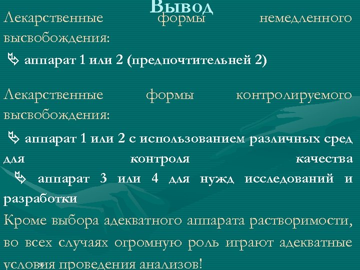 Лекарственные высвобождения: Вывод формы немедленного аппарат 1 или 2 (предпочтительней 2) Лекарственные высвобождения: формы