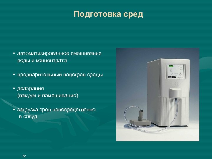 Подготовка сред • автоматизированное смешивание воды и концентрата • предварительный подогрев среды • деаэрация