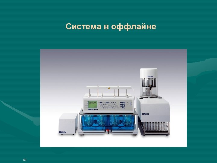 Система в оффлайне 53 