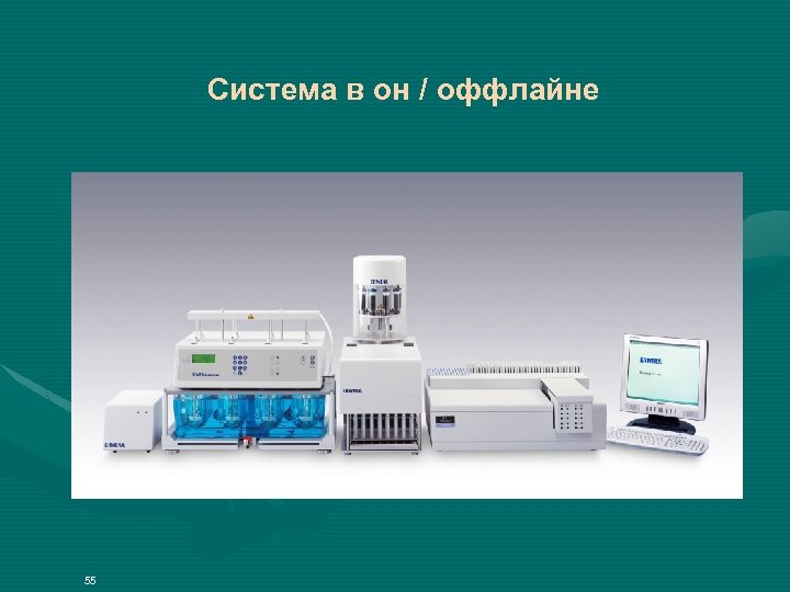 Система в он / оффлайне 55 