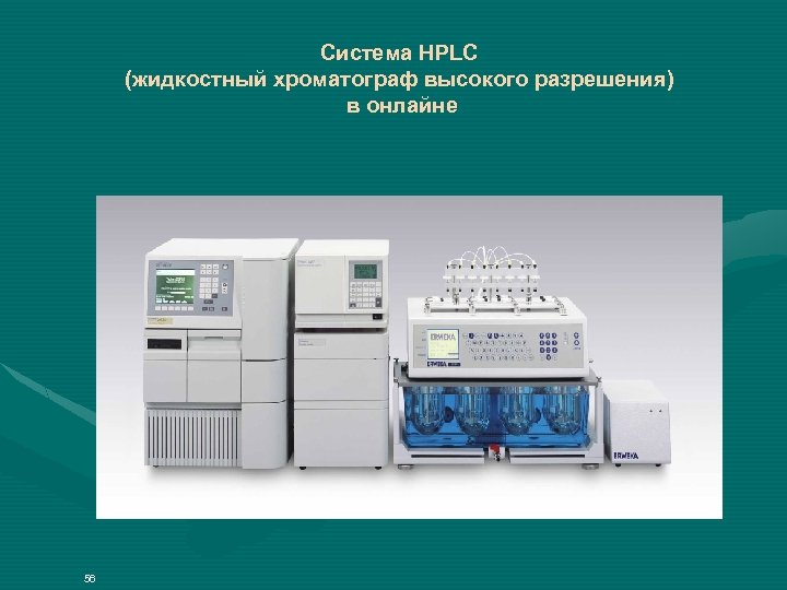 Система HPLC (жидкостный хроматограф высокого разрешения) в онлайне 56 