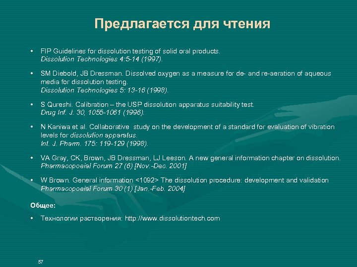 Предлагается для чтения • FIP Guidelines for dissolution testing of solid oral products. Dissolution