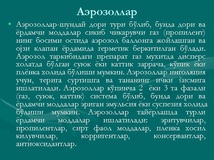 Аэрозоллар • Аэрозоллар-шундай дори тури бўлиб, бунда дори ва ёрдамчи моддалар сикиб чикарувчи газ