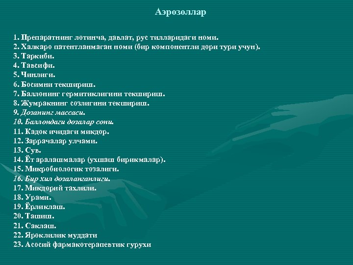 Аэрозоллар 1. Препаратнинг лотинча, давлат, рус тилларидаги номи. 2. Халкаро патентланмаган номи (бир компонентли