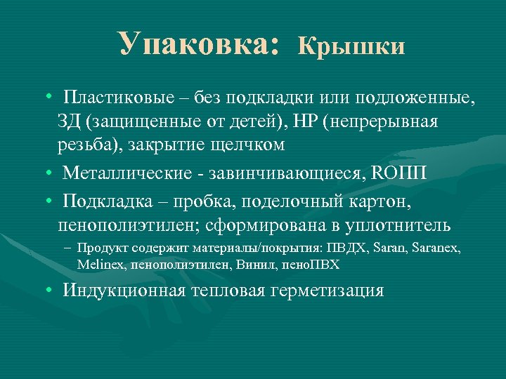 Упаковка: Крышки • Пластиковые – без подкладки или подложенные, ЗД (защищенные от детей), НР