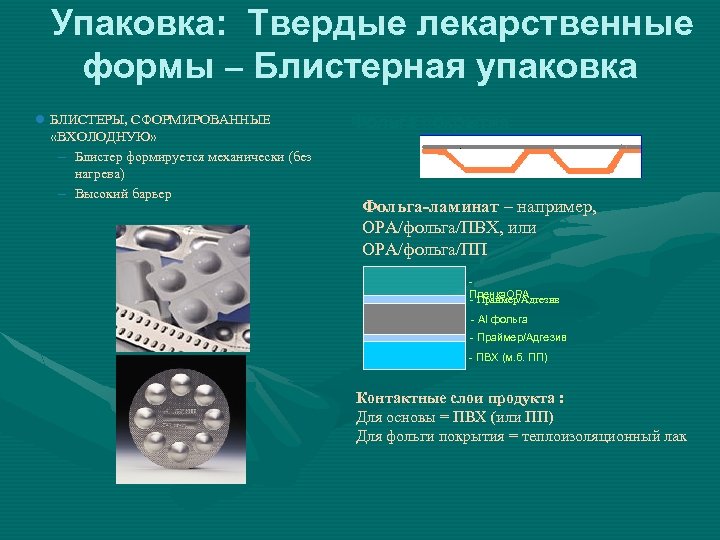 Упаковка: Твердые лекарственные формы – Блистерная упаковка l БЛИСТЕРЫ, СФОРМИРОВАННЫЕ «ВХОЛОДНУЮ» – Блистер формируется