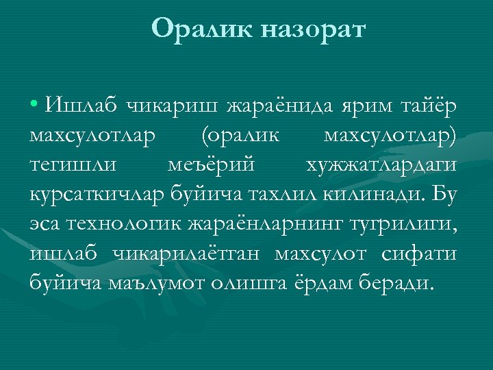 Оралик назорат • Ишлаб чикариш жараёнида ярим тайёр махсулотлар (оралик махсулотлар) тегишли меъёрий хужжатлардаги