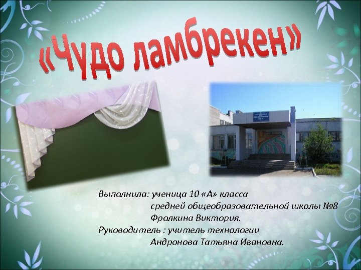 Выполнила: ученица 10 «А» класса средней общеобразовательной школы № 8 Фролкина Виктория. Руководитель :