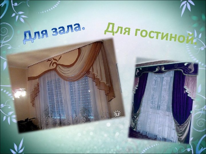 Для гост иной. 