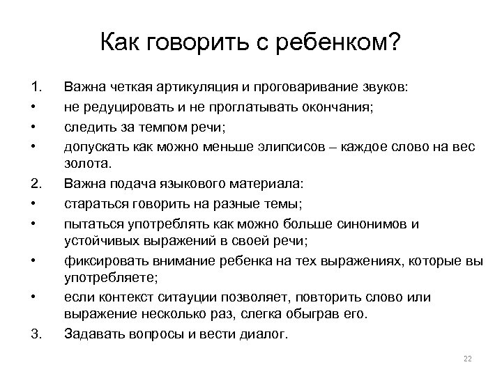 Как говорить с ребенком? 1. • • • 2. • • 3. Важна четкая