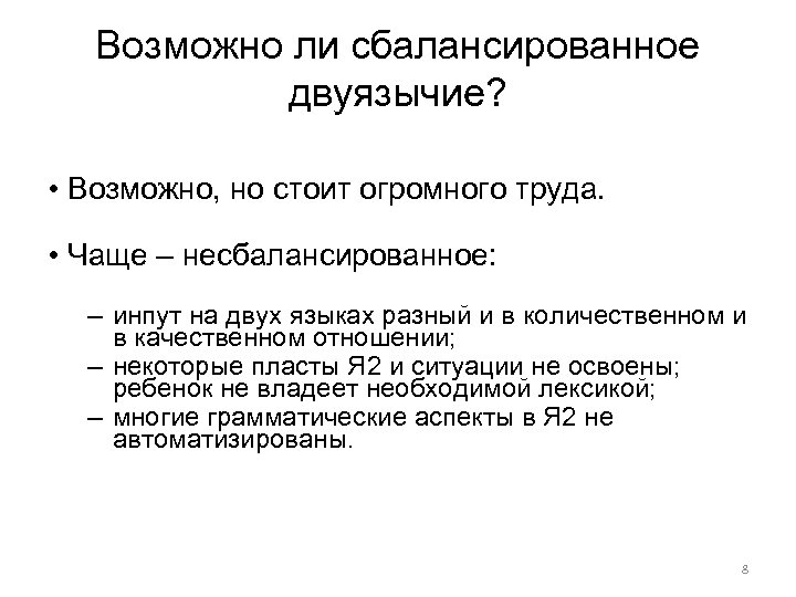 Возможно ли сбалансированное двуязычие? • Возможно, но стоит огромного труда. • Чаще – несбалансированное: